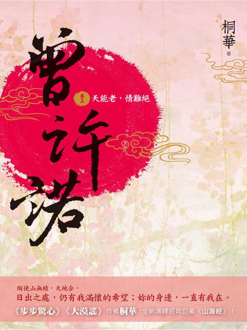 Title details for 曾許諾(卷三) by 桐華 - Available